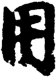 用,李建中,書法字典